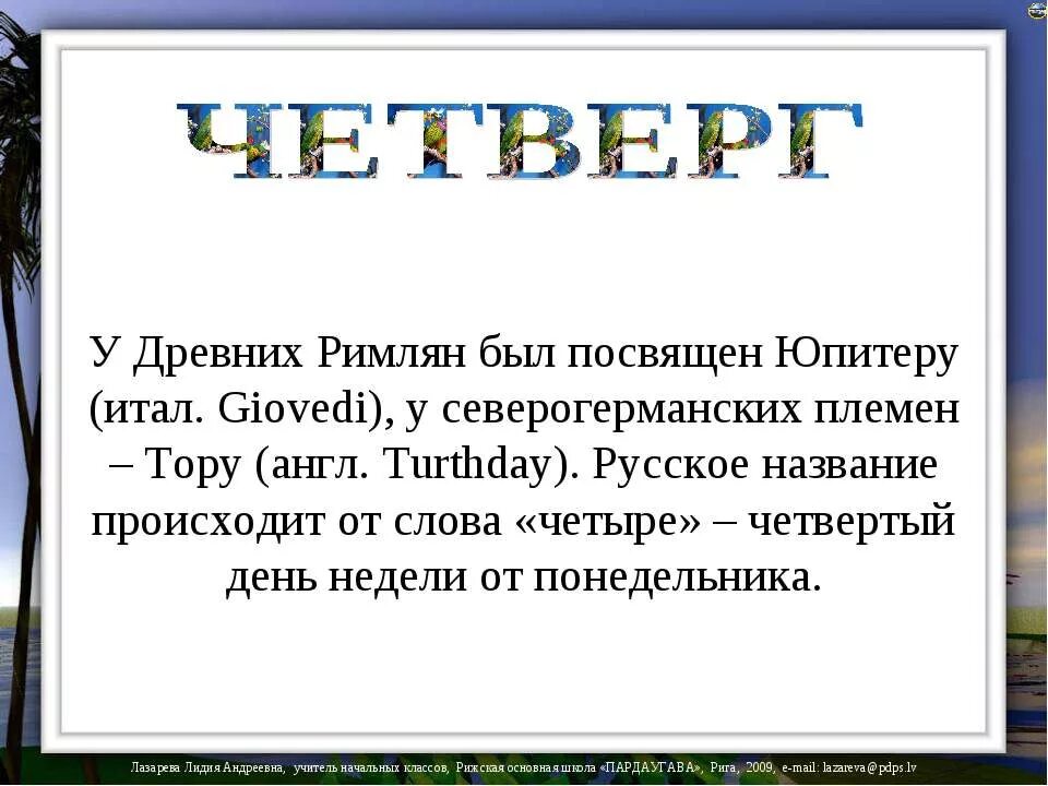 Почему четверг называется четвергом. Почему четверг так назвали. Сочинение о названиях дней недели. Историческое название дней недели.