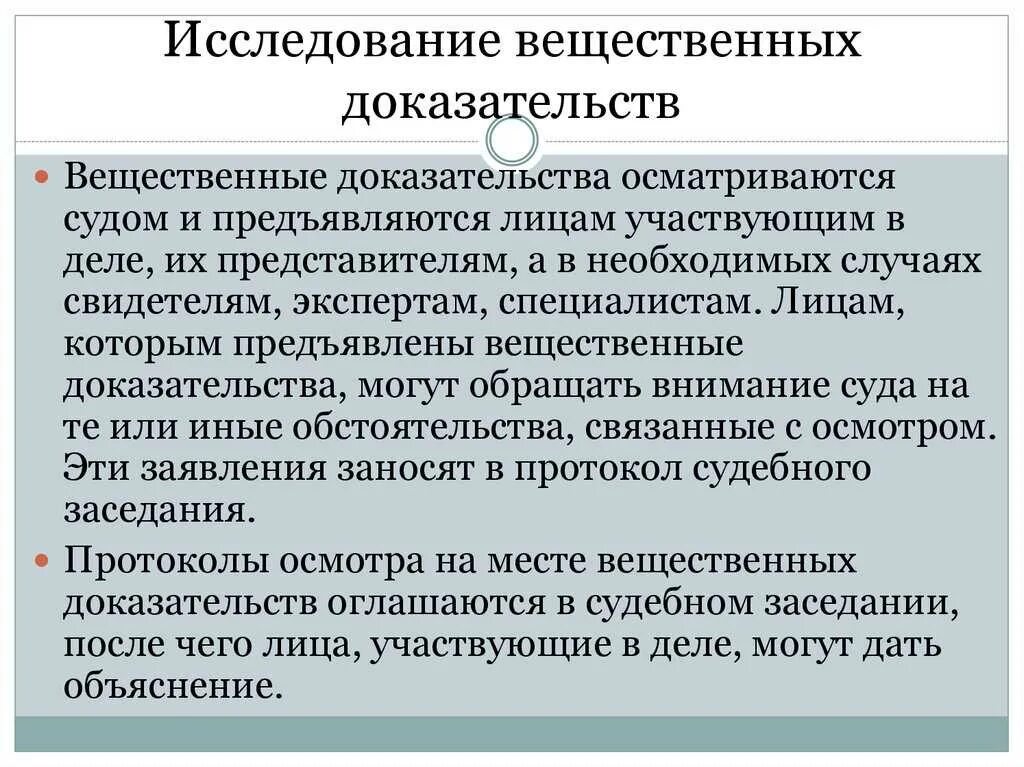 Вещественные меры. Вещественные доказательства. Исследование вещественных доказательств. Вещественные доказательства порядок исследования. Порядок исследования доказательств.