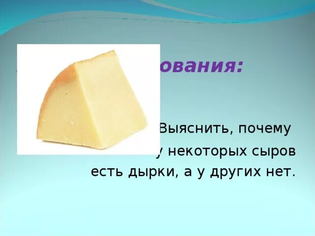 Почему в сыре дырки. Дырки в сыре дырки в сыре. Откуда в сыре дырки. Дырки в сыре стихотворение. Стихотворение откуда дырки в сыре.