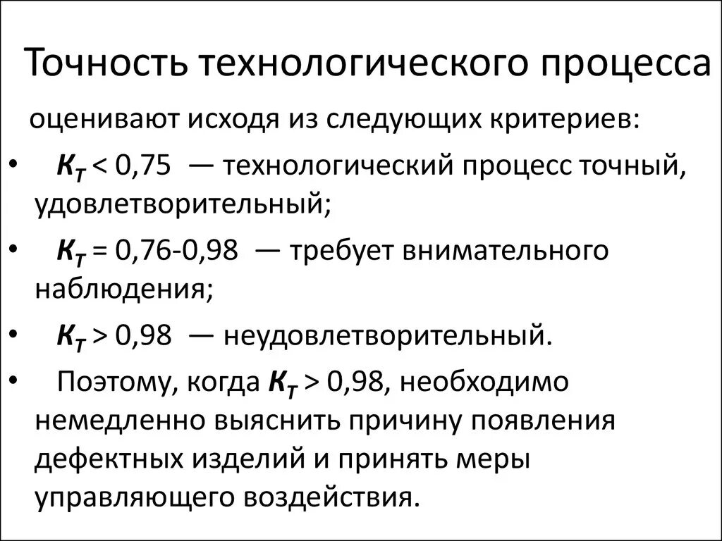 Коэффициент точности технологического процесса. Оценка точности технологических процессов. Расчет точности технологического процесса.. Анализ точности технологического процесса.