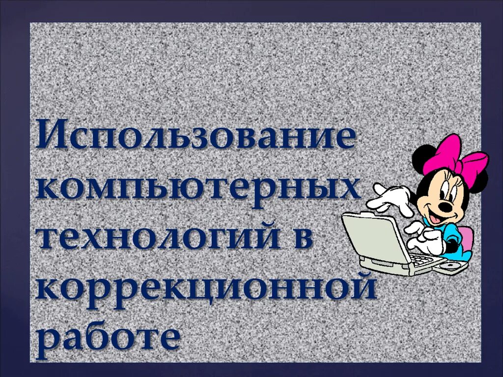 Технология коррекционного урока. Виды компьютерных технологий в коррекционных классах. Актуальные проблемы современной логопедии презентация. Применение современных логопедических технологий. Заставка в презентацию коррекционной школы.