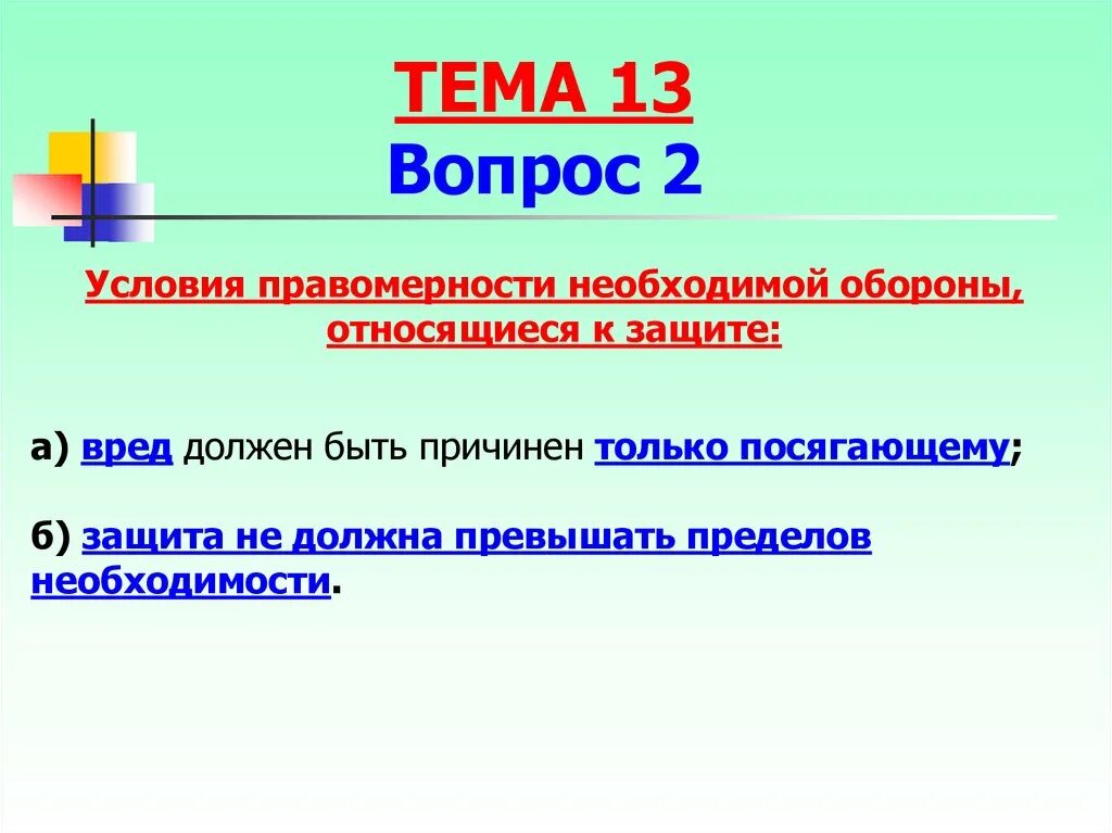 Условия правомерности относящиеся к защите. Критерии правомерности необходимой обороны. Условия правомерности необходимой. Необходимая оборона и условия ее правомерности. Условия правомерности к защите необходимой обороны.