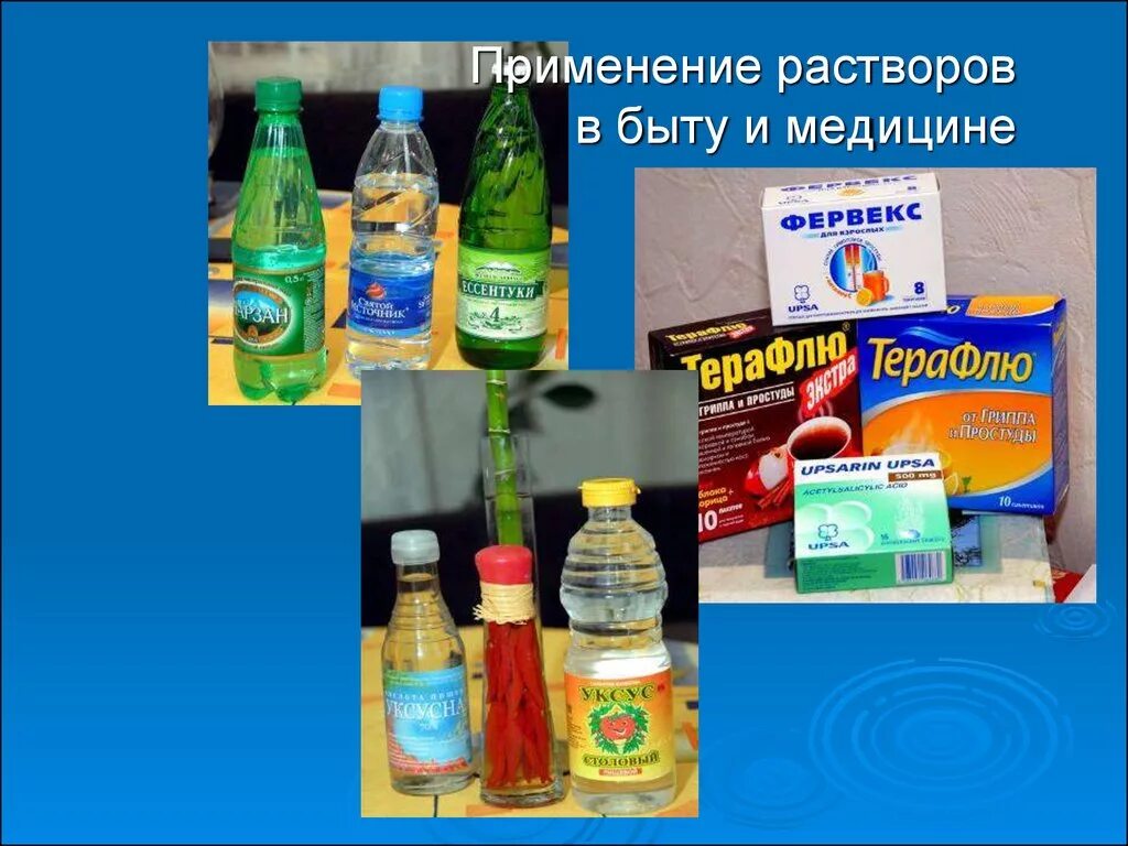 Тема химия в быту. Растворы в быту. Применение растворов. Применение растворов в быту и медицине. Растворы химия в быту.