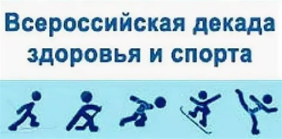 Декада спорта