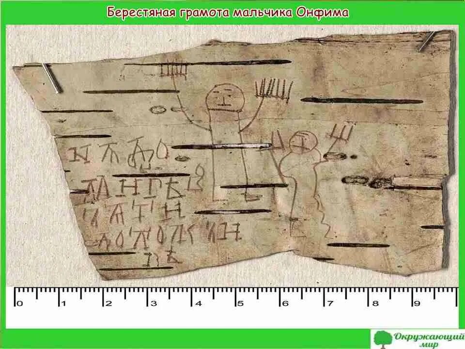 Береста онфима. Онфим берестяные грамоты новгородский мальчик. берестяные грамоты великого новгорода. берестяные грамоты в великом новгороде. берестяные грамоты древней руси мальчика онфима.