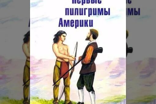 Пилигримы США. Картинки по книге путешествие Пилигрима. Христианская американская книга 37 лет. Кто такие Пилигримы.