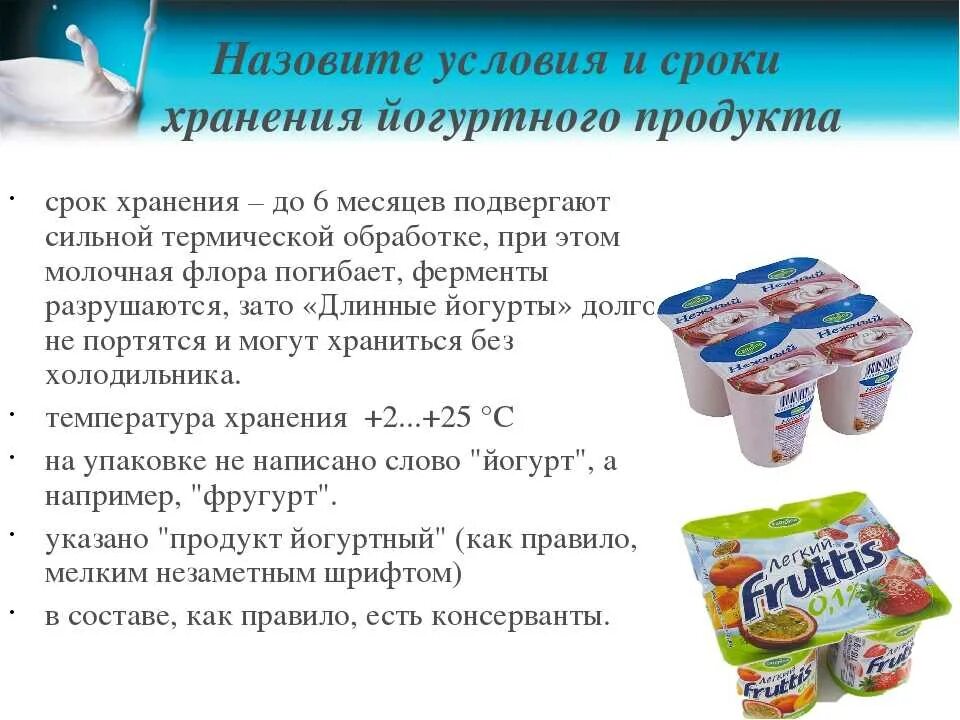 Продукты без срока годности. Условия хранения йогурта. Срок хранения йогурта. Йогурт условия и сроки хранения. Требования к молочным продуктам.