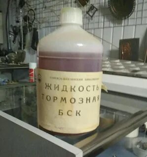 Бск тормозная жидкость