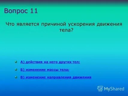 Причина возникновения ускорения
