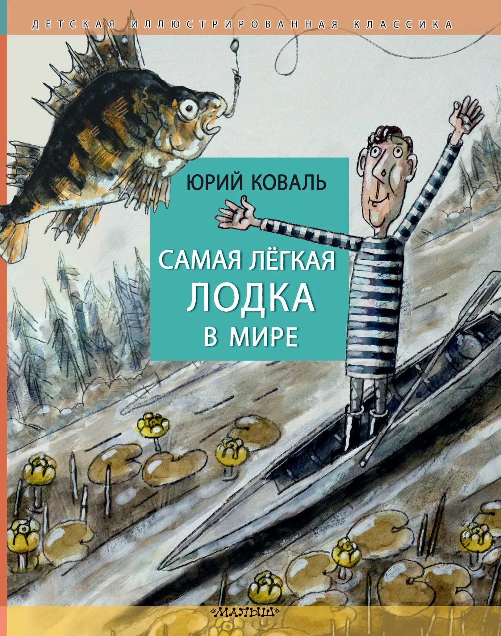 Ю. И. Коваль. Повесть «самая лёгкая лодка в мире».. Книга ю.Коваля «самая легкая лодка в мире».. Самая лёгкая лодка в мире книга. План рассказа самая легкая лодка в мире