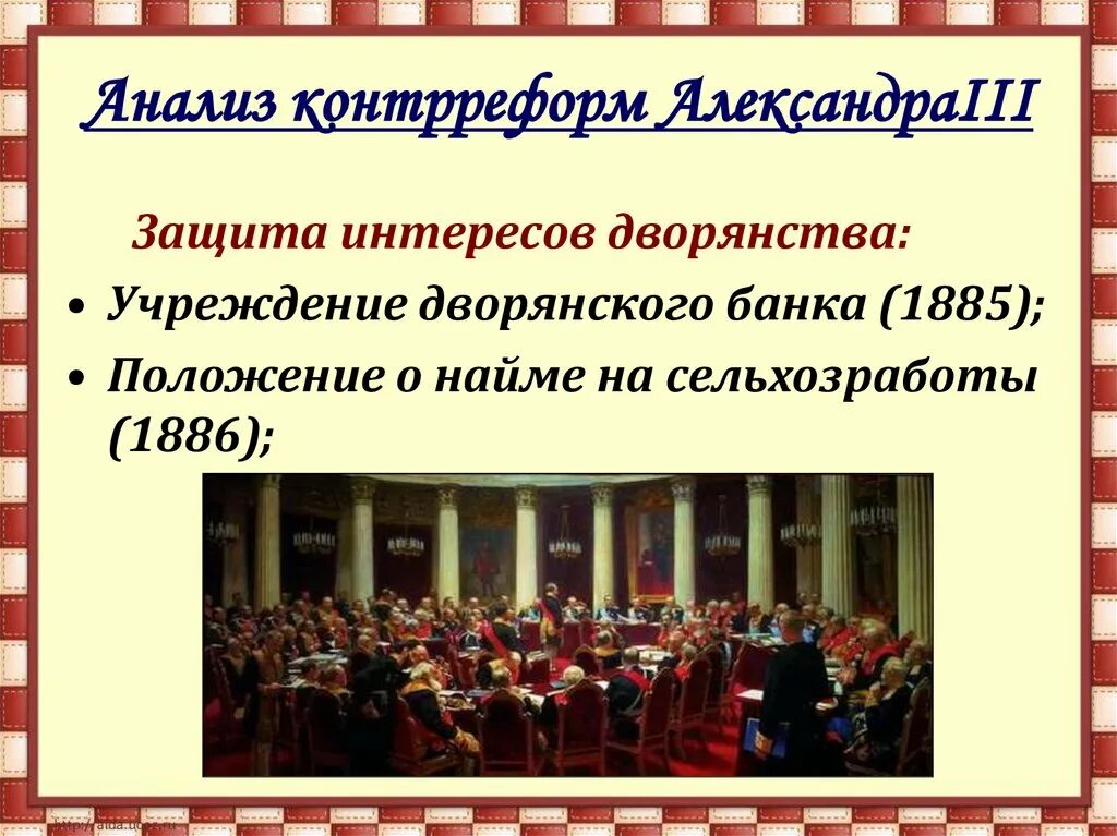 Анализ контрреформ. Учреждение дворянского банка 1885. Дворянский банк при Александре 3. Дворяне при александре 3