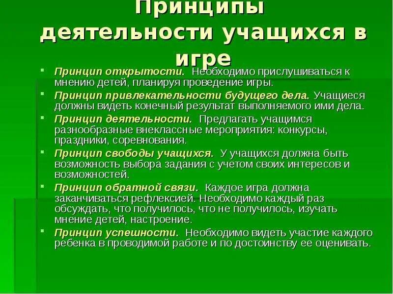 Принцип открытости. Игровые принципы. Принцип открытости в педагогике. Игровые принципы примеры. Реализация принципа открытости