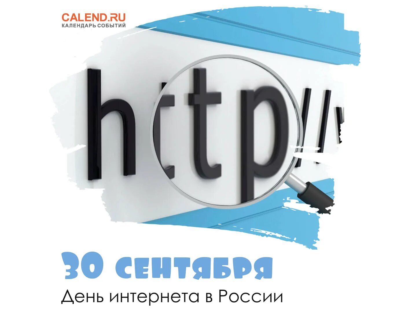 30 Сентября день интернета. День интернета в России. Международный день интернета в России. 30 Сентября в России отмечается день интернета.