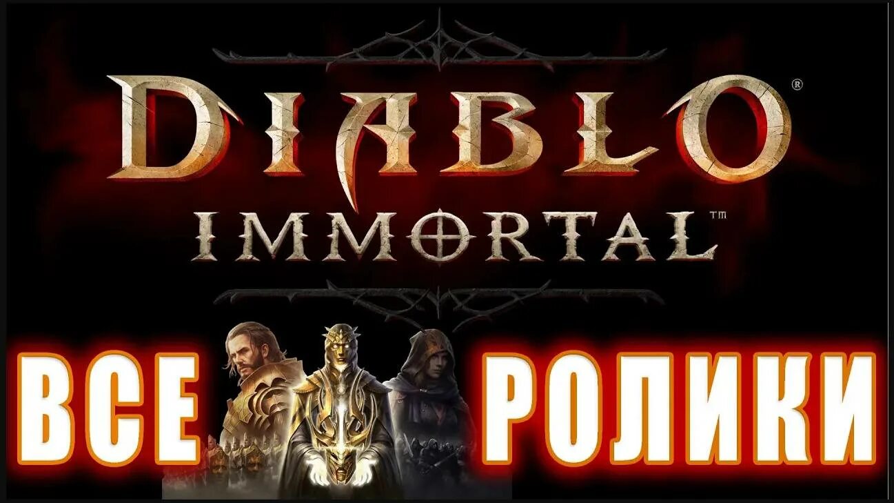 Ролики diablo. Ролики diablo. Империй архангел доблести. Империй диабло 3 ролик. Ролики diablo.