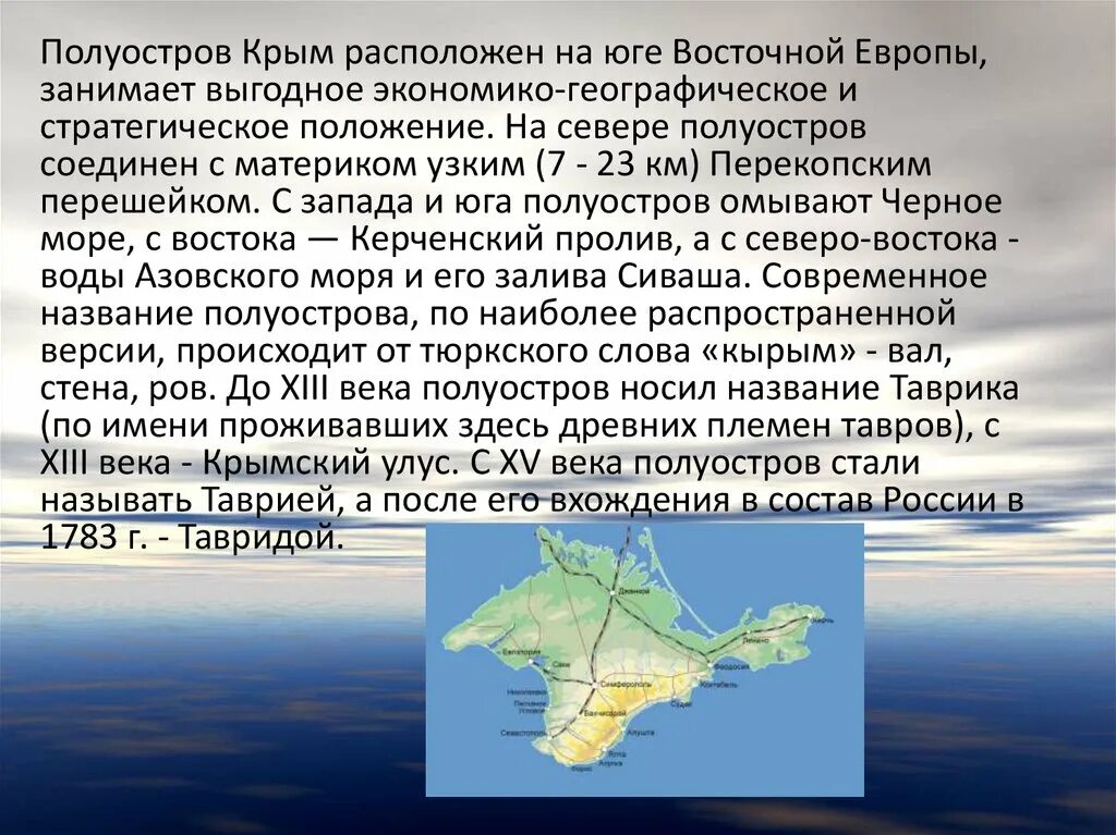 Географическое положение полуострова Крым. Полуостров Крым расположен на юге Восточной Европы. Экономико географическое положение Крыма. Положение Крыма. Природные особенности крыма