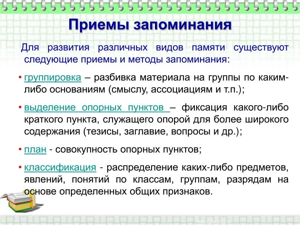 Правильно распорядиться возможностями памяти. Приемы запоминания. Методы и приемы запоминания. Память и приемы запоминания. Способы эффективного запоминания.