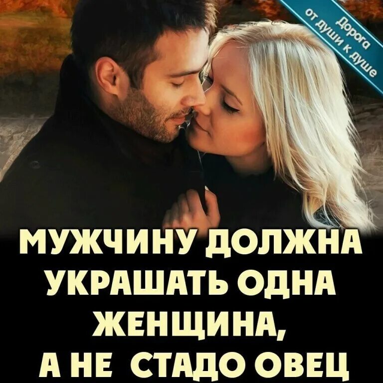 Что украшает мужчину. Мужчину украшает женщина. У настоящих мужчин женщина. Мужчина должен. Женщина должна принадлежать одному мужчине.