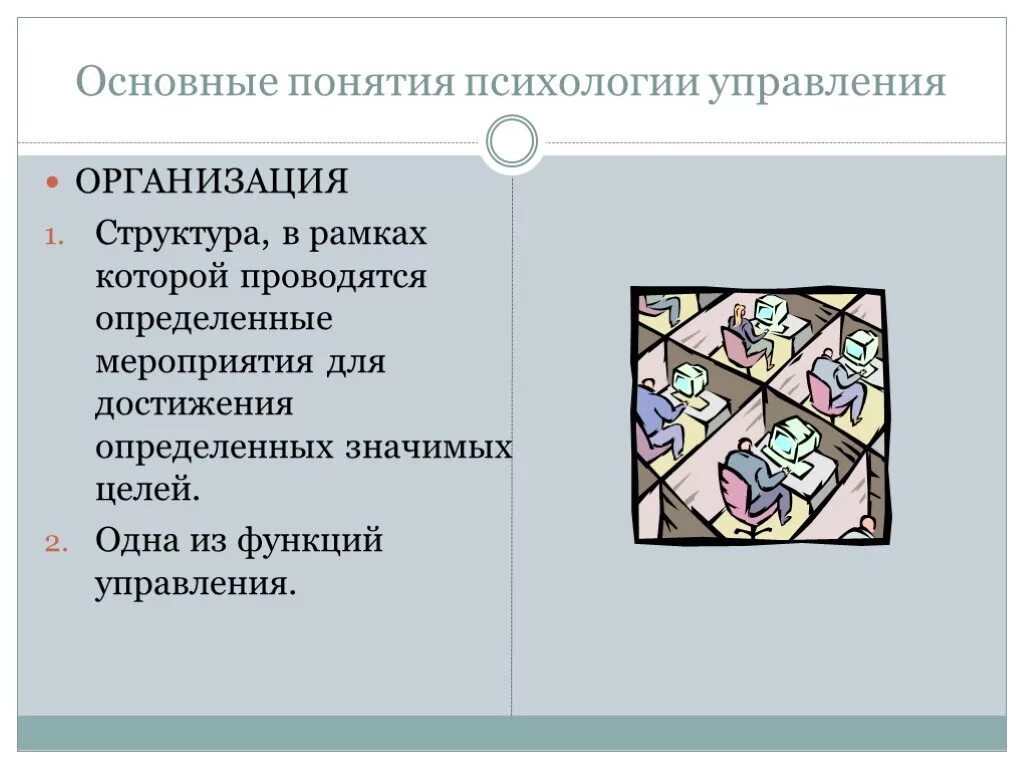 Основные понятия психологии. Понятие психологии управления. Базовые понятия психологии. Психологические концепции организации.. Психология понятие изучить