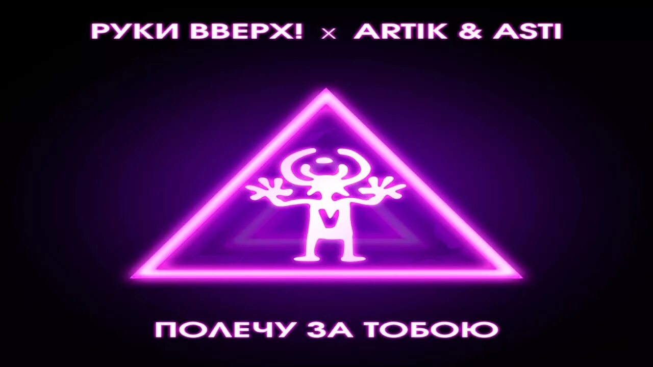 Artik asti полечу за тобою