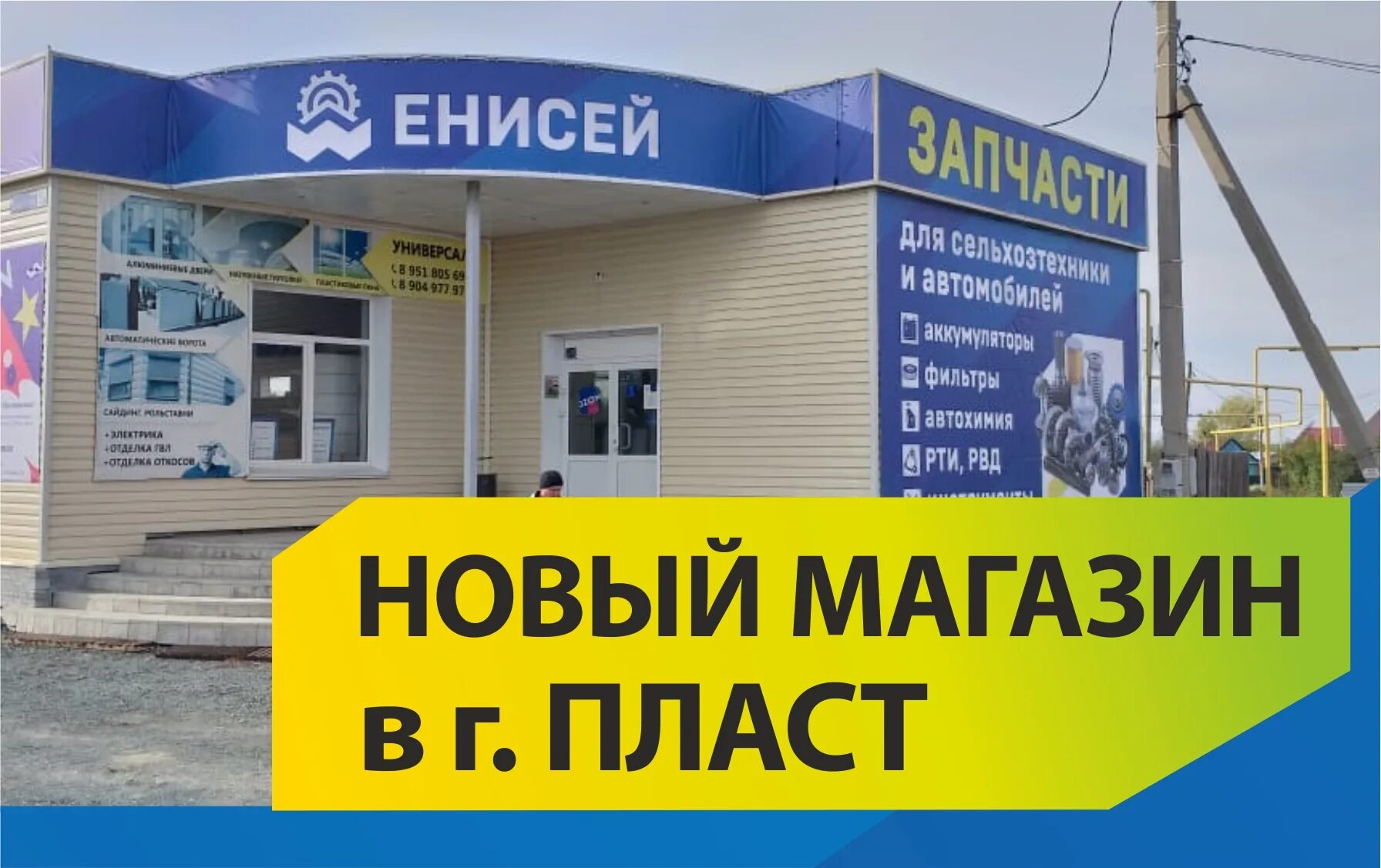 Магазины телефонов невинномысск. Енисей магазин. Енисей магазин запчастей. Магазин Енисей Ишим. Катайск магазин Енисей.