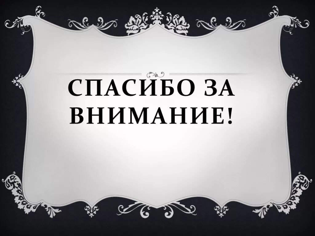 Посвящал много внимания. Спасибо за внимание. Спасибо за внимание для презентации. Слайд спасибо за внимание. Надпись спасибо за внимание.