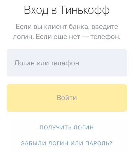 Тинькофф банк войти по паролю. Тинькофф личный. Вход в тинькофф банк. Тинькофф личный кабинет войти. ТИНКОФФБАНК банк личный кабинет.