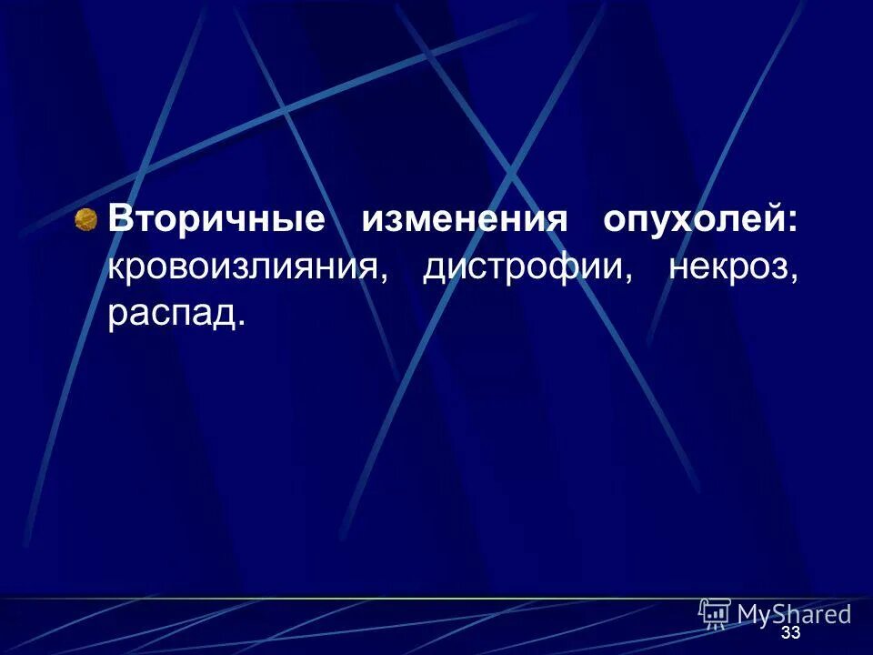 Вторичные изменения. Вторичные опухолевые изменения. вторичные изменения в ткани опухоли. возможные вторичные изменения в опухолях.