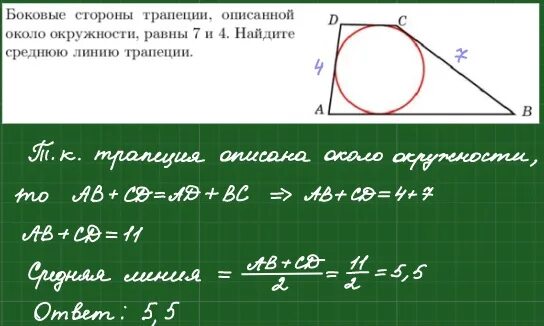 Боковые стороны трапеции описанной около окружности 7 и 4. Боковые стороны трапеции описанной около окружности. Боковые стороны трапеции описанной около окружности равны 7 и 4. Трапеция описанная около окружности.