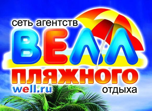 велл туры. велл. велла туры. сеть агентств велл. велл турагентство.