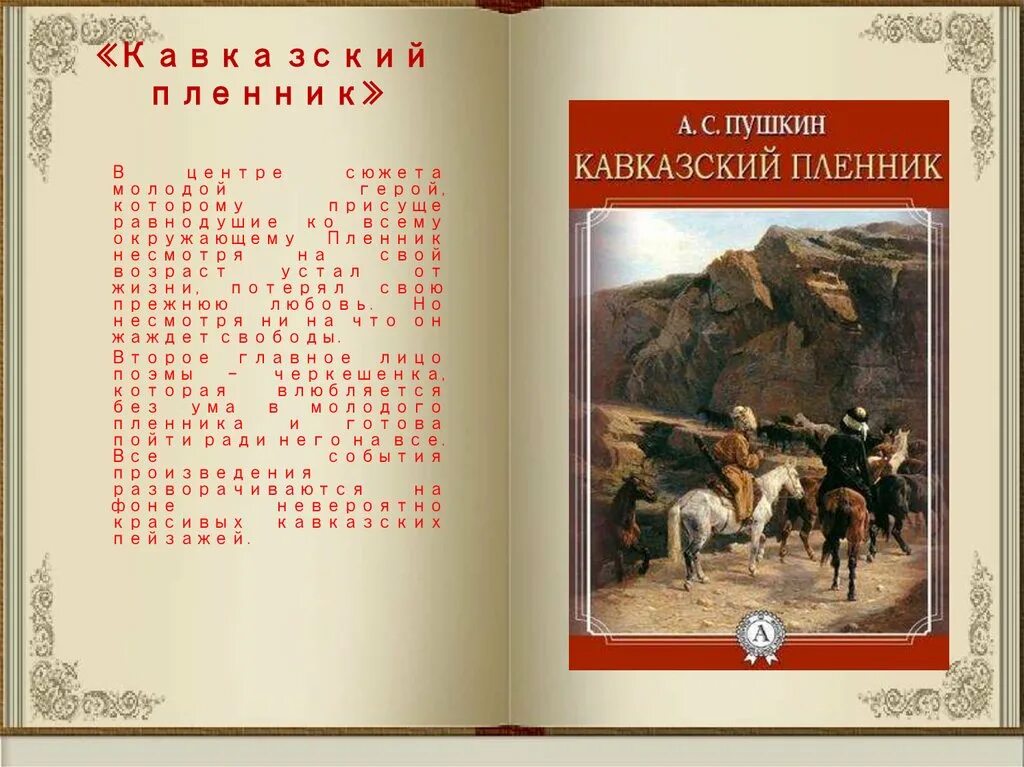 Краткий текст кавказский пленник. 200 лет (1821) пушкин а. с. «кавказский пленник». кавказский пленник пушкин. кавказский пленник пушкин книга. кавказский пленник краткое содержание.