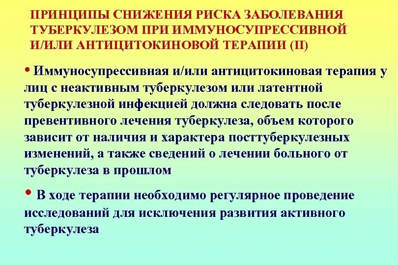 Неактивный туберкулез. Принципы иммуносупрессивной терапии и туберкулез. Антицитокиновая терапия. Превентивная терапия туберкулеза. Превентивная химиопрофилактика туберкулеза.