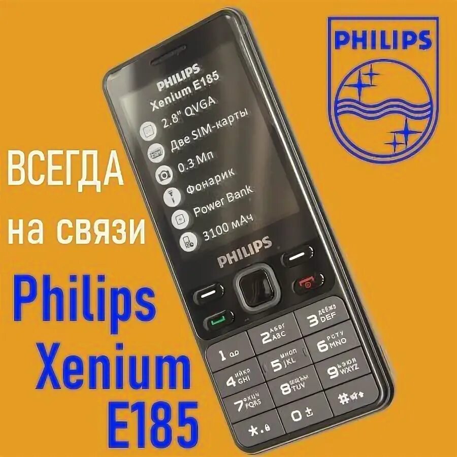 Филипс е185. Xenium e185. Ксениум е 185. Филипс е185 фонарик. Филипс 185 телефон