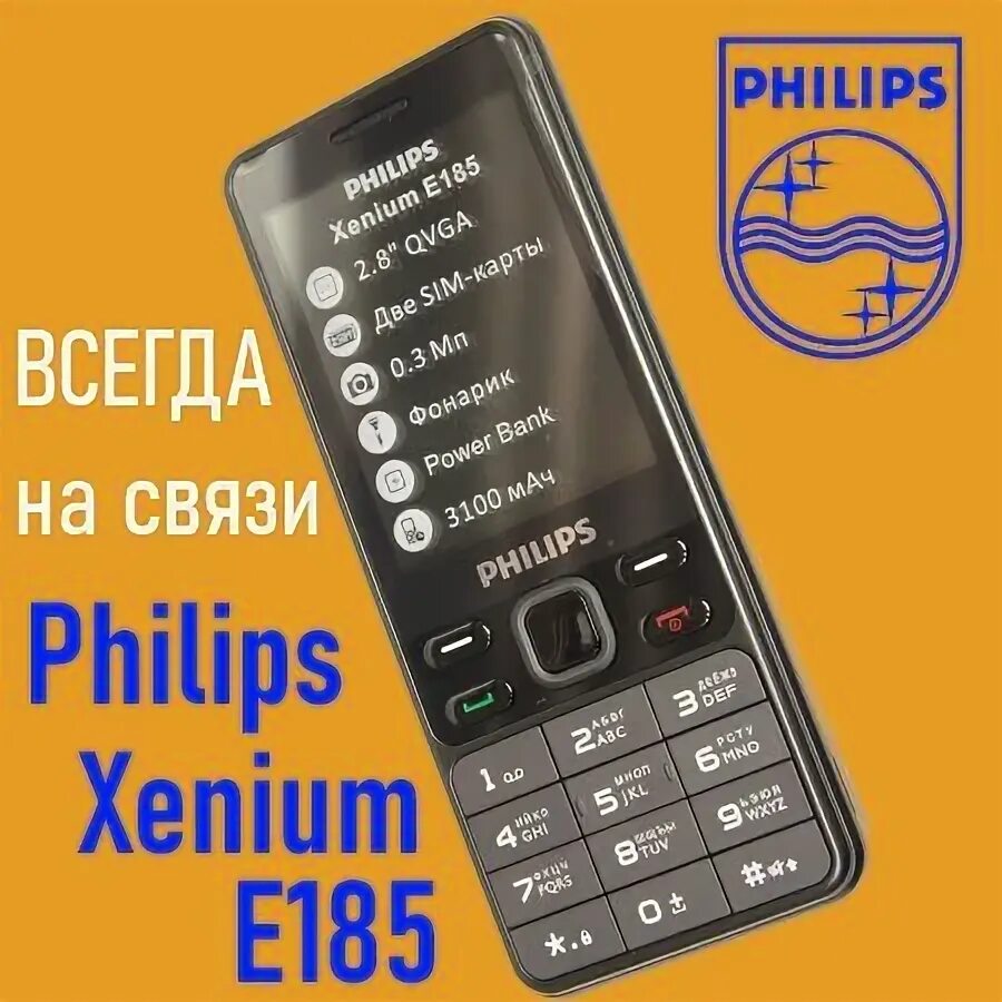 Филипс е 185. Xenium e185. Ксениум е 185. Филипс е185 фонарик.