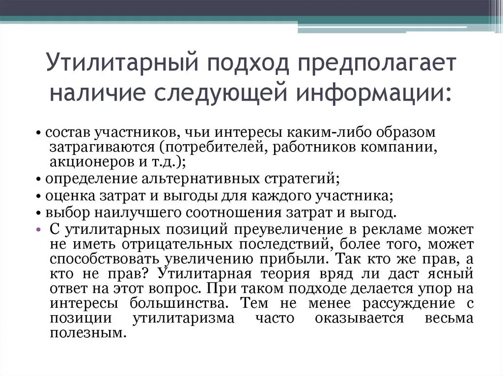 Принцип утилитаризма является. Утилитарный подход. Утилитаристский подход в этике. Утилитарный пример. Утилитарный подход к этике.