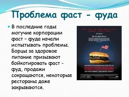 Вред фаст фуда