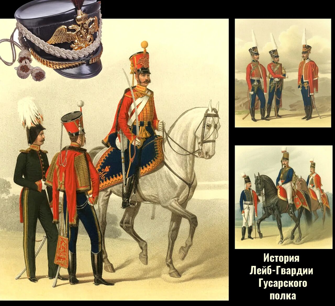 Гусар обер-офицер 1812. Лейб гвардии гусарского его величества полка. Лейб-гвардии гусар офицер. Лейб гвардии гусары. Лейб-гусарский полк 1876.