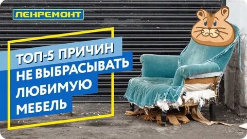 Ленремонт перетяжка мебели спб