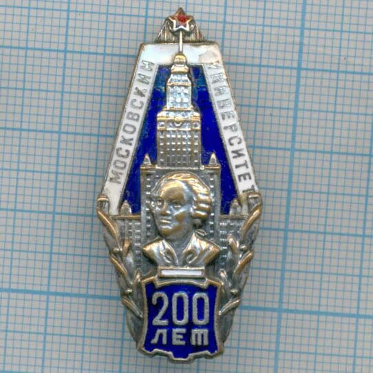 московский университет 200 лет знак. нагрудный значок мгу. 200 лет ломоносова марка. 200 лет мгу. 200 лет московскому университету.