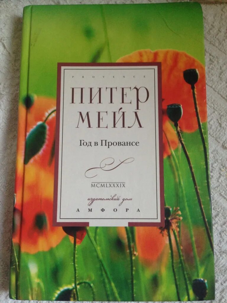 Год в Провансе Питер мейл книга. Питер мейл, «год в Провансе» (2014 г.). Питер мейл еще один год в Провансе. Книга хороший год (мейл Питер).