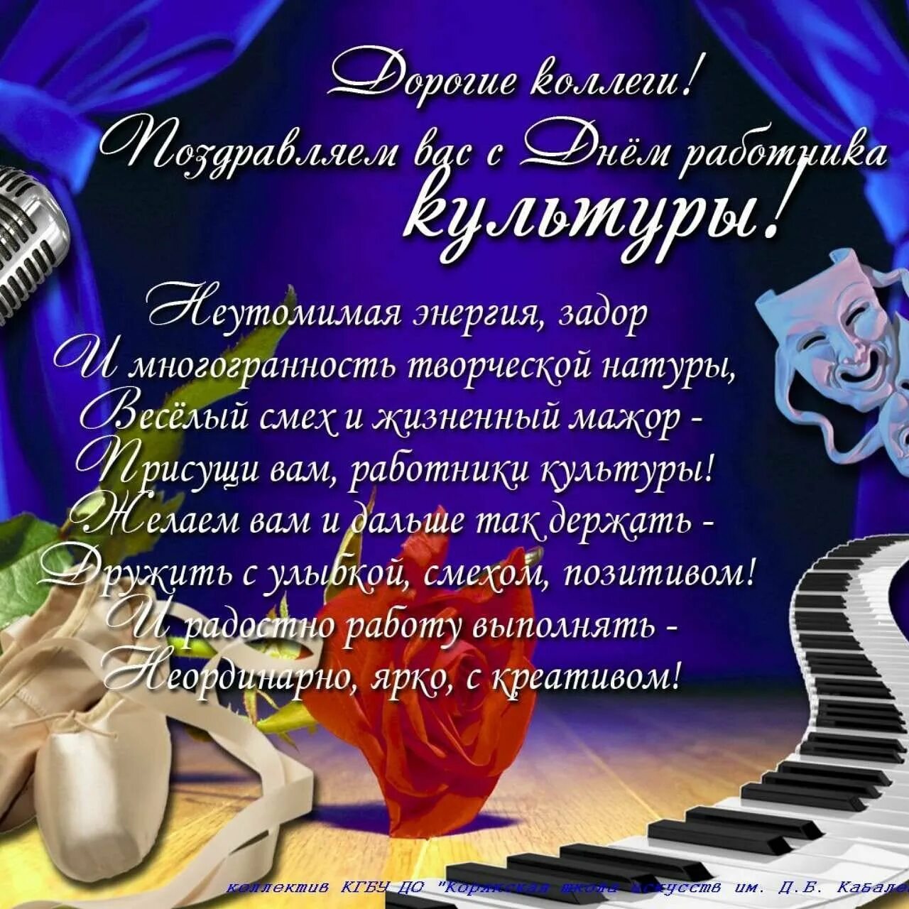 День работника культуры фото поздравления. С днем работника культуры. открытка с днем культработника поздравительная.
