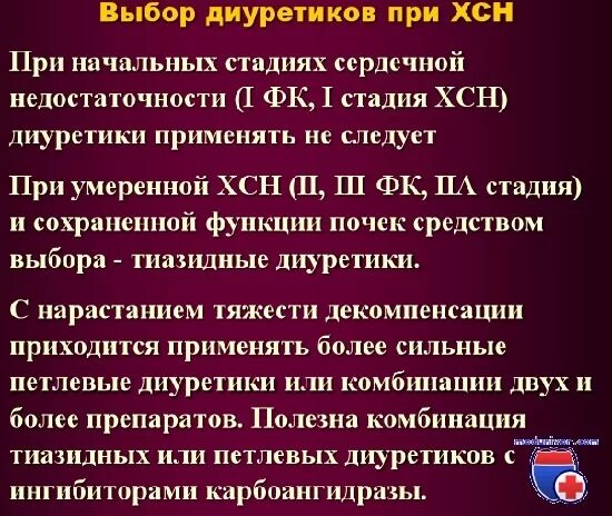 Лечение сердечной недостаточности диуретиками. Диуретики при хронической сердечной недостаточности. Диуретики при хронической сердечной недостаточности препараты. Диуретики при гипертонии и сердечной недостаточности препараты. Диуретик для застойной сердечной недостаточности.