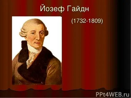 Великие композиторы гайдн