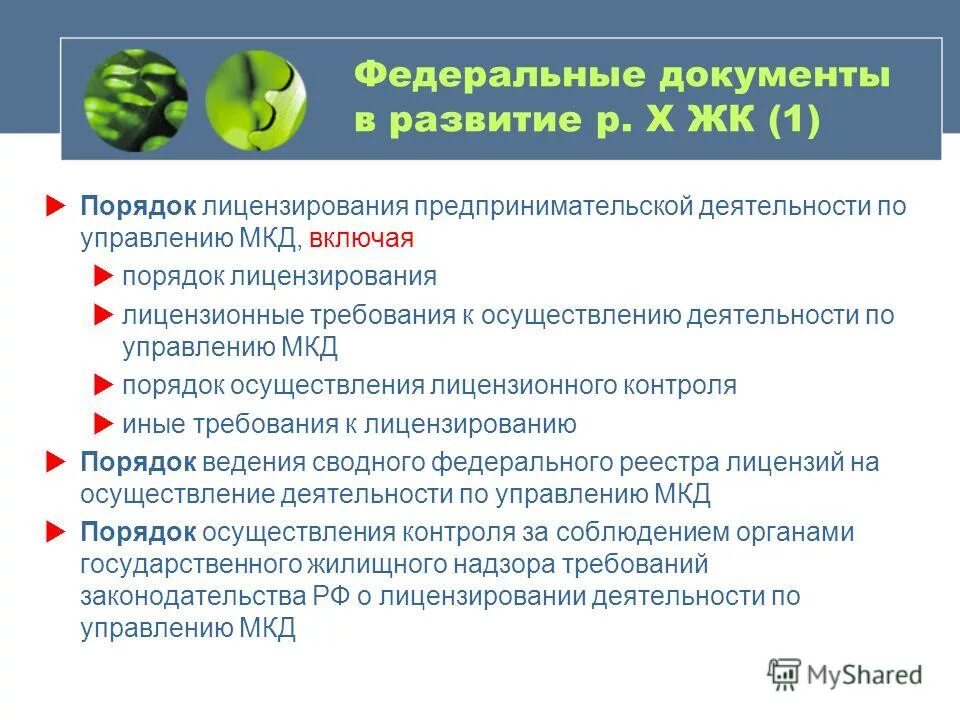Статья 192. Закон 485-фз. Постановление 416. Ответственность сторон по договору управления многоквартирным домом. Правила осуществления деятельности по управлению мкд.