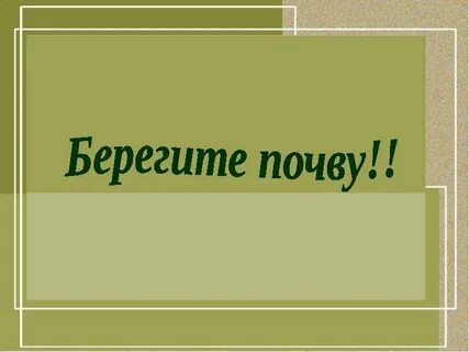 Берегите почву