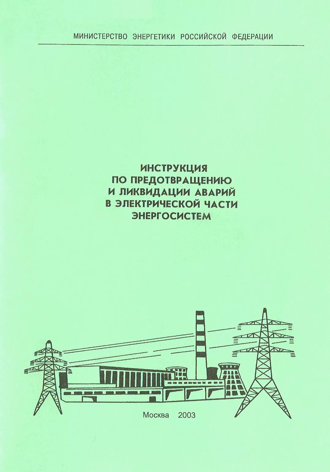 Инструкции по предотвращению аварий в электроустановках. Инструкция по предотвращению и ликвидации аварий. местные инструкции по предотвращению и ликвидации аварий. инструкция по ликвидации аварий в электроустановках. местная инструкция по предотвращению и ликвидации аварий образец.