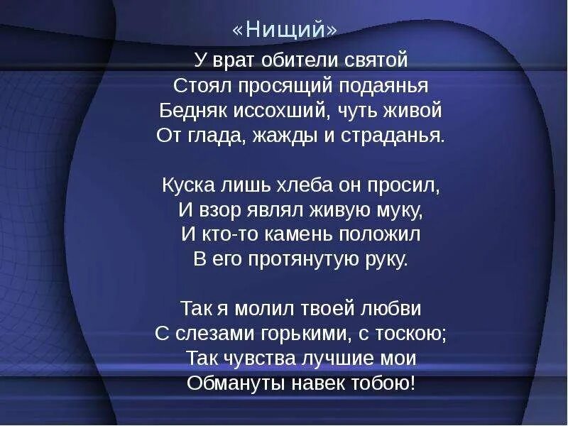 М ю лермонтов стихотворения нищий. М Ю Лермонтов нищий стихотворение. Лермонтов у врат обители.