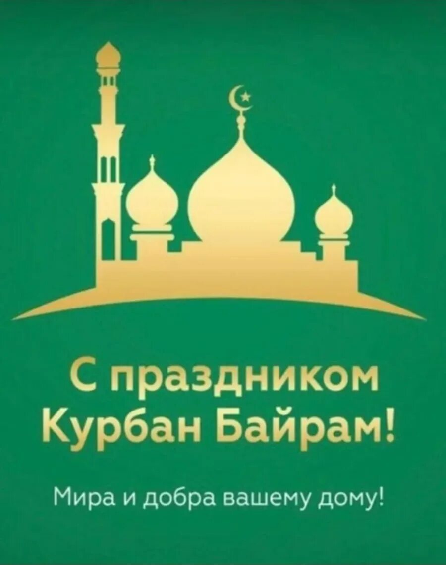 С праздником Курбан байрам. , Курбан байрам праздник байрам. С праздником Курбан байран. Поздравить с Курбан байрамом.