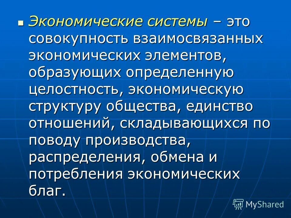 социально-экономические системы примеры. целостность экономической системы это. основы экономической системы общества. целостность экономической системы. экономика как целостная система.