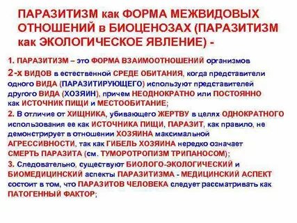 Паразитизм вид взаимоотношений