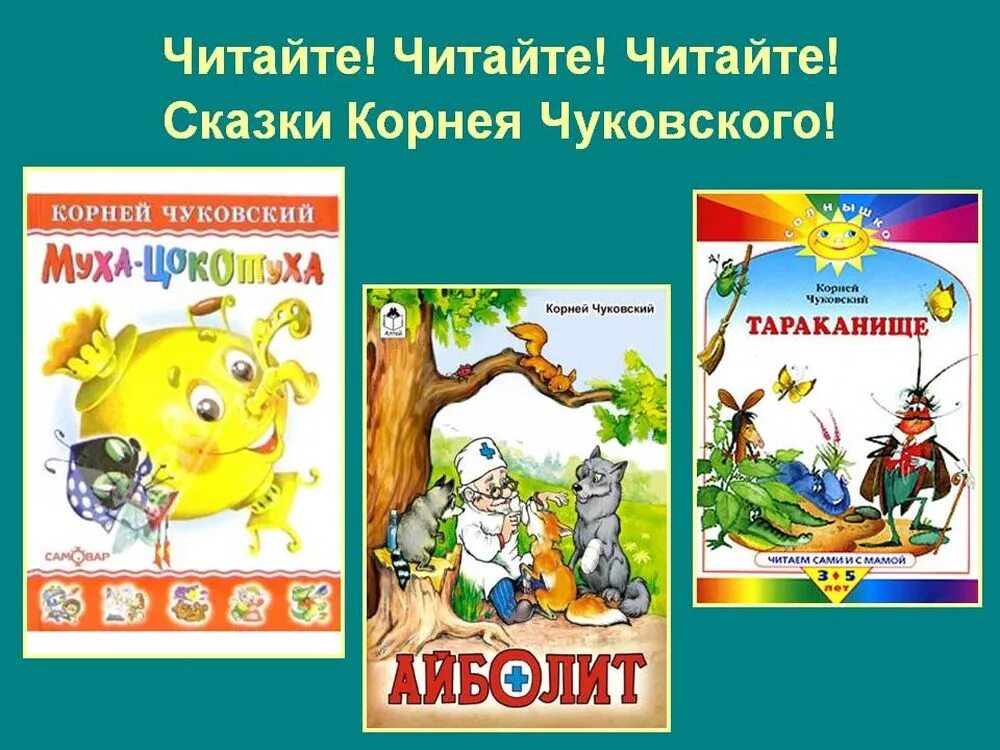 Произведение корнея ивановича. Сказки Корнея Чуковского.